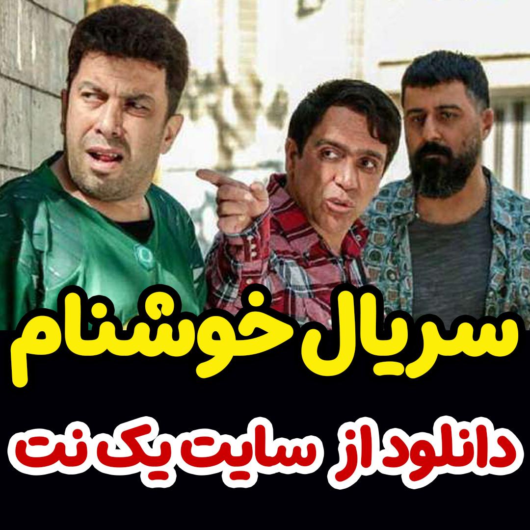 سریال خوشنام قسمت 14 چهاردهم +پخش آنلاین