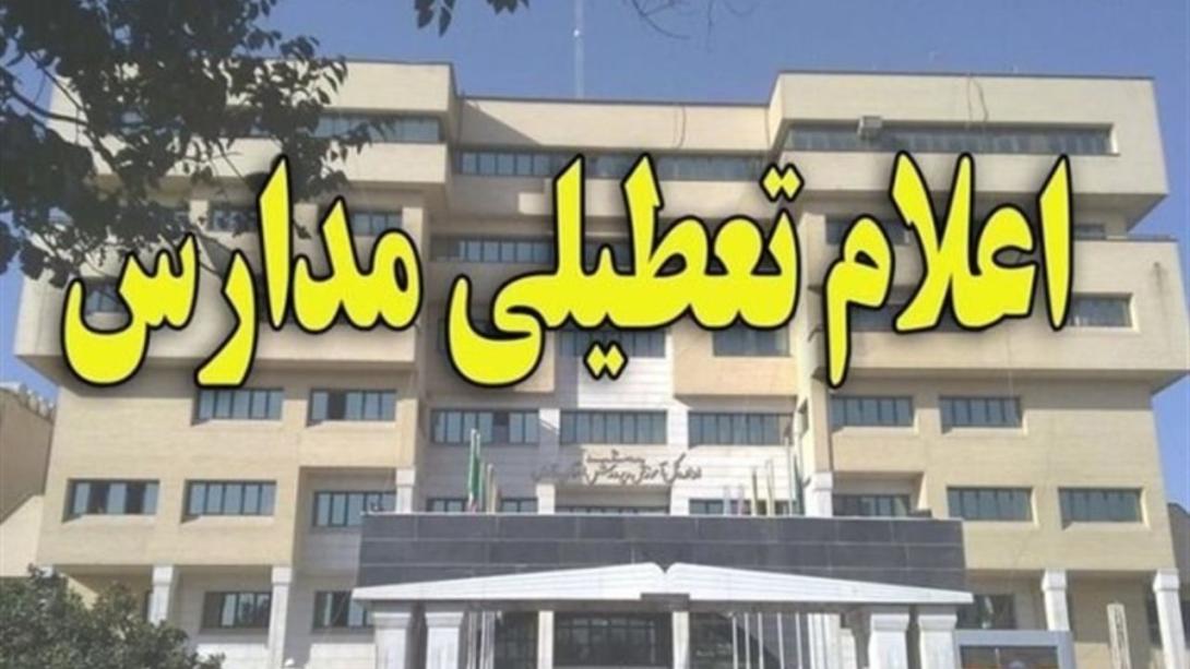 وضعیت تعطیلی مدارس تهران اردیبهشت 99
